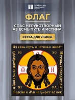 Флаг 014 Спас Нерукотворный, черный фон, Аз есмь путь_Квадрат, 90х90 см, материал сетка для улицы