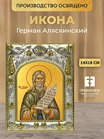 Икона Герман Аляскинский в ризе, 18х14 см Икона Герман Аляскинский в ризе, 18х14 см