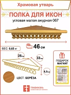 Полка для икон одноярусная угловая малая фигурная
