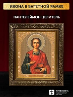 Икона Пантелеймон Целитель, бронзовая багетная рамка узкая с узором 15х18 см