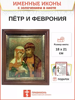 Икона Петр и Феврония Муромские чудотворцы с золочением 18х21х4 см