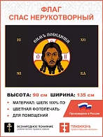 Флаг 204 Спас Нерукотворный Симъ Победиши на черном 90х135 материал шелк для помещений