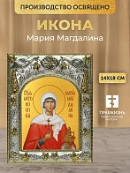 Икона Мария Магдалина в ризе, 18х14 см