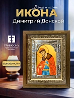 Икона Димитрий Донской в ризе и деревянном киоте, 33х27 см