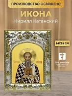 Икона Кирилл Катанский в ризе, 18х14 см