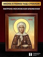 Икона Матрона Московская блаженная, деревянная рамка со стеклом 15х18х2 см 103