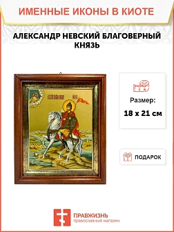Икона Александр Невский Благоверный Князь в киоте 18х21х4 см 020 Икона Александр Невский Благоверный Князь в киоте 18х21х4 см 020