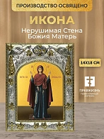 Икона Нерушимая Стена Божия Матерь в ризе, 18х14 см Икона Нерушимая Стена Божия Матерь в ризе, 18х14 см