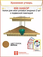 Полка настенная угловая для икон 2 шт лампада набор 090