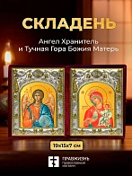Икона Тучная Гора Божия Матерь и Ангел Хранитель в ризах именной бархатный складень, 19х15х7см