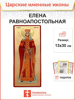 Икона Елена Равноапостольная 13х30 (071)