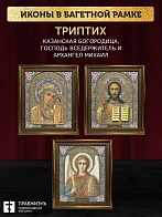 Триптих Богородица Казанская, Спас, Архангел Михаил