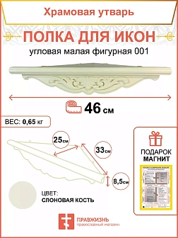 Полка под иконы 1 ярусная угловая малая фигурная белая 18135-1Б_KRA