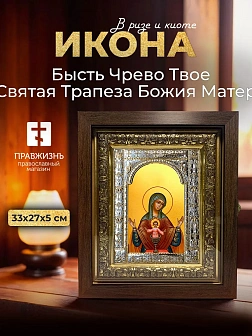 Икона Святая Трапеза Божия Матерь в ризе и киоте под дерево, 33х27 см