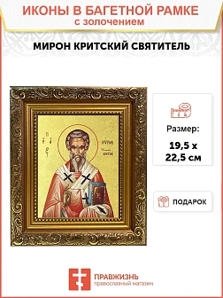 Икона "Мирон", свт., еп. Критский, с золочением поталью, 09М4-УЛ