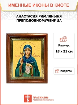 Икона Анастасия Римляныня преподобномученица в киоте 18х21х4 см 381