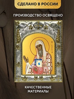 Икона Алексий Митрополит Московский в ризе, 18х14 см