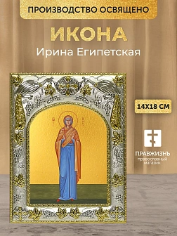 Икона Ирина Египетская в ризе, 18х14 см
