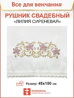 011_Рушник свадебный для венчания «Лилия сиреневая», мини скатерть