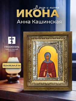 Икона Анна Кашинская в ризе и деревянном киоте, 33х27 см