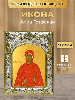 Икона Алла Готфская в ризе, 18х14 см