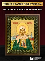 Икона Матрона Московская блаженная, деревянная рамка с басмой и стеклом 18х21х2,5 см 103