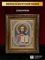 Икона Спаситель, бронзовая багетная рамка узкая с узором 15х18 см