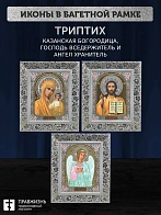 Триптих Богородица Казанская, Спас, Ангел Хранитель
