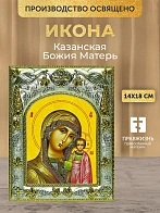 Икона Казанская Божия Матерь в ризе, 18х14 см