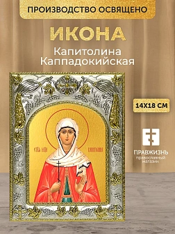 Икона Капитолина Каппадокийская в ризе, 18х14 см Икона Капитолина Каппадокийская в ризе, 18х14 см
