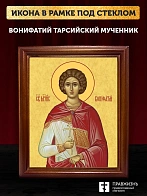 Икона Вонифатий Тарсийский мученик, деревянная рамка со стеклом 15х18х2 см 913