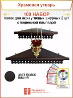 Полка настенная угловая для икон 2 шт лампада набор 109