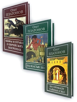 Платонов О. А. Сборник книг 3 шт: По приказу тайных сил; Под властью зверя; Мифы и правда о еврейски