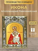 Икона Аполлинарий Равеннийский в ризе, 18х14 см
