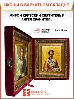 Икона складень Мирон Критский святитель и Ангел Хранитель 19х22х7 см 175