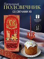 Набор Подсвечник на кулич с буквами "ХВ" пластик, со свечами золоченые ХВ №80 ДДМ Пасхальные яйца, К