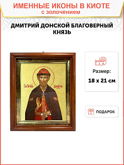 Икона "Дмитрий Донской", св. блгв. кн. Московский, с золочением поталью, 09037-УЛ