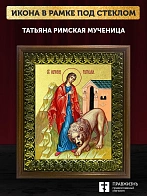 Икона Татьяна Римская мученица с золочением, деревянная рамка с басмой и стеклом 18х21х2,5 см 137