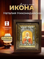 Икона Наталия Никомидийская в ризе и киоте под дерево, 27х23 см