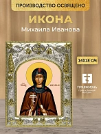 Икона Михаила Иванова в ризе, 18х14 см