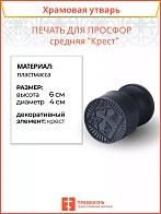Печать для просфор средняя Крест ПЛАСТИК
