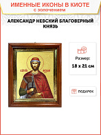 Икона "Александр Невский", св. блгв. кн., с золочением поталью, 09001-УЛ