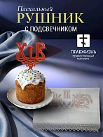 Набор Подсвечник на кулич с буквами "ХВ" пластик, с пасхальным рушником ХВ с ромашками розовый