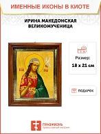 Икона Ирина Македонская великомученица в киоте 18х21х4 см 083