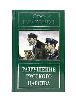 Платонов О. А. Сборник книг 5 шт: Революция против России; Разрушение русского царства; Русский путь