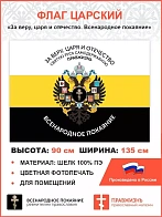Флаг 005 "За веру, царя и отчество. Всенародное покаяние Герб двухглавый орел", царский флаг, 90х135