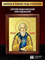 Икона Сергий Радонежский преподобный с золочением, деревянная рамка со стеклом 15х18х2 см 130