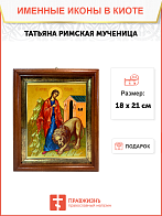Именная икона Татьяна Римская на холсте в киоте 137 Именная икона Татьяна Римская на холсте в киоте 137