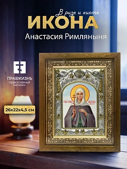 Икона Анастасия Римляныня в ризе и деревянном киоте, 26х22 см Икона Анастасия Римляныня в ризе и деревянном киоте, 26х22 см