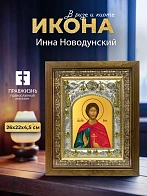 Икона Инна Новодунский в ризе и деревянном киоте, 26х22 см